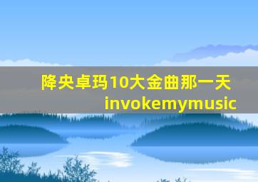 降央卓玛10大金曲那一天 invokemymusic